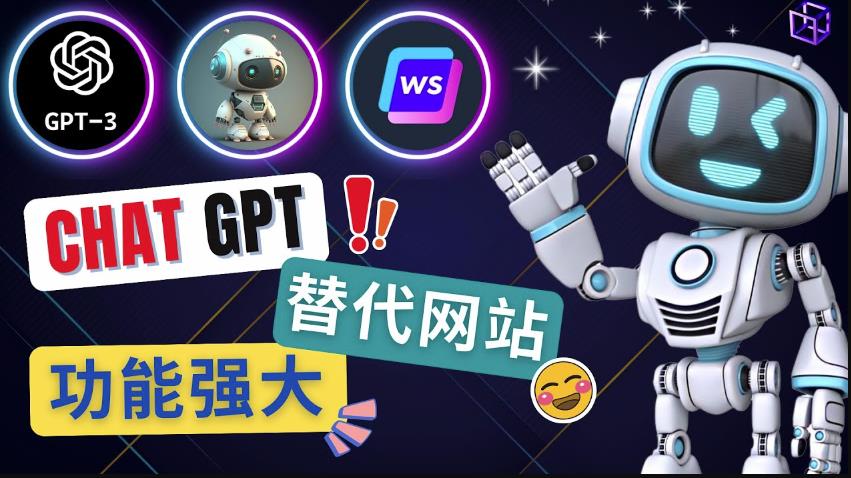 Ai聊天工具ChatGPT的替代网站，3大功能强大的人工智能工具-灵动共创