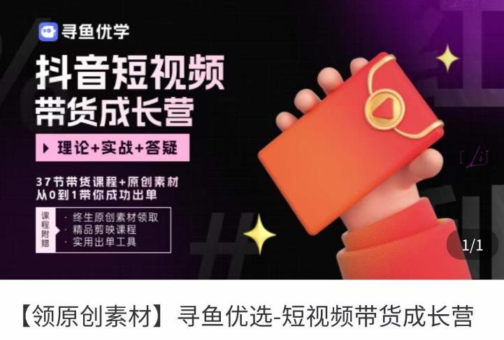 短视频带货成长营，​抖音短视频出单攻略，吃透账号运营的奥秘，轻松带货-灵动共创
