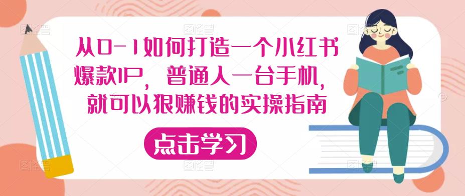 从0-1如何打造一个小红书爆款IP，普通人一台手机，就可以狠赚钱的实操指南-灵动共创