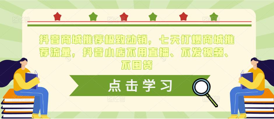 抖音商城推荐极致动销，七天打爆商城推荐流量，抖音小店不用直播、不发视频、不囤货-灵动共创