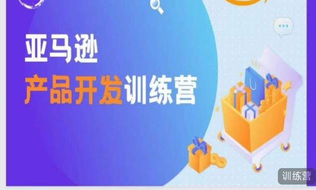 亚马逊产品开发训练营，能爆单的产品开发方法，助你突出重围-灵动共创
