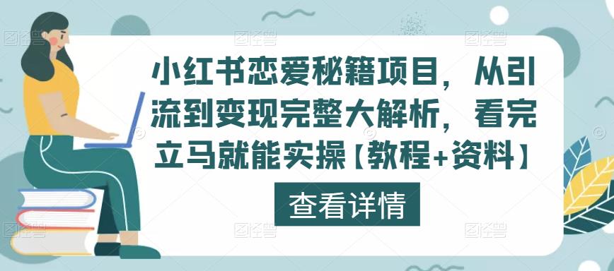 小红书恋爱秘籍项目，从引流到变现完整大解析，看完立马就能实操【教程+资料】-灵动共创