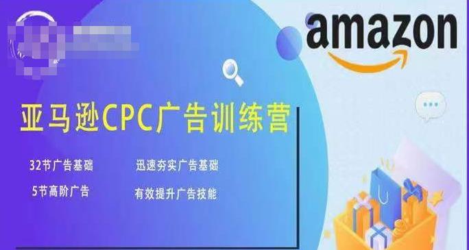 亚马逊CPC广告训练营，迅速夯实广告基础，有效提升广告技能-灵动共创