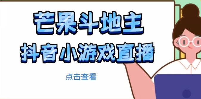芒果斗地主互动直播项目，无需露脸在线直播，能边玩游戏边赚钱-灵动共创