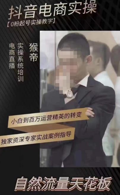 猴帝蚂蚱2023线上课抖音电商实操，0粉起号实操教学，自然流量天花板（最新1月28号-2月8号）-灵动共创