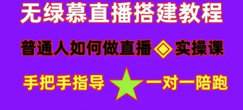 普通人如何做抖音，新手快速入局，详细功略，无绿幕直播间搭建，带你快速成交变现-灵动共创