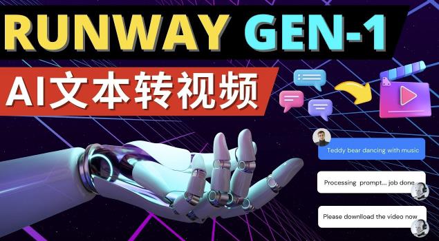 Runway Gen-1发布次世代Ai文本转视频工具输入文本命令生成多种类型视频-灵动共创