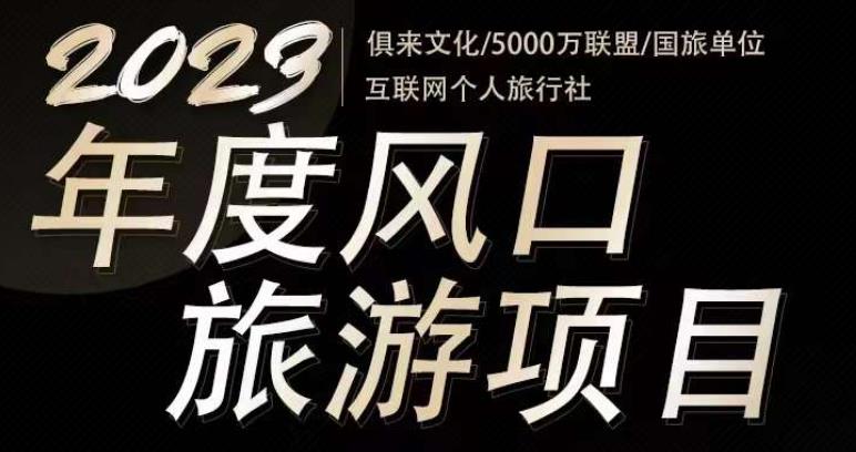 2023年度互联网风口旅游赛道项目，旅游业推广项目，一个人在家做线上旅游推荐，一单佣金800-2000-灵动共创