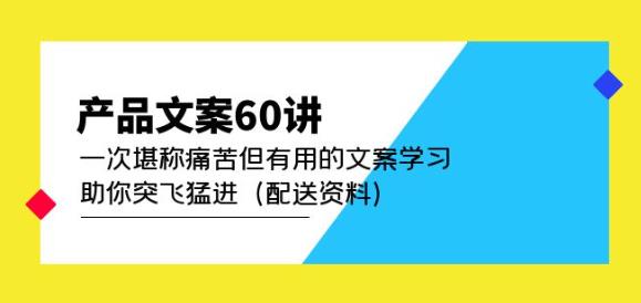 产品文案60讲：一次堪称痛苦但有用的文案学习助你突飞猛进（配送资料）-灵动共创