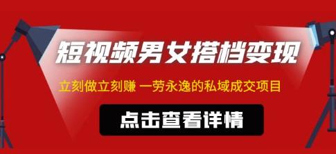 东哲·短视频男女搭档变现，立刻做立刻赚一劳永逸的私域成交项目-灵动共创