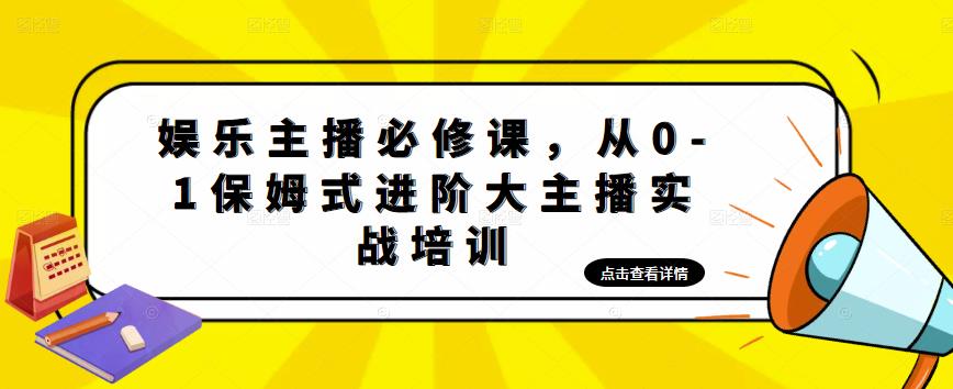娱乐主播必修课，从0-1保姆式进阶大主播实战培训-灵动共创