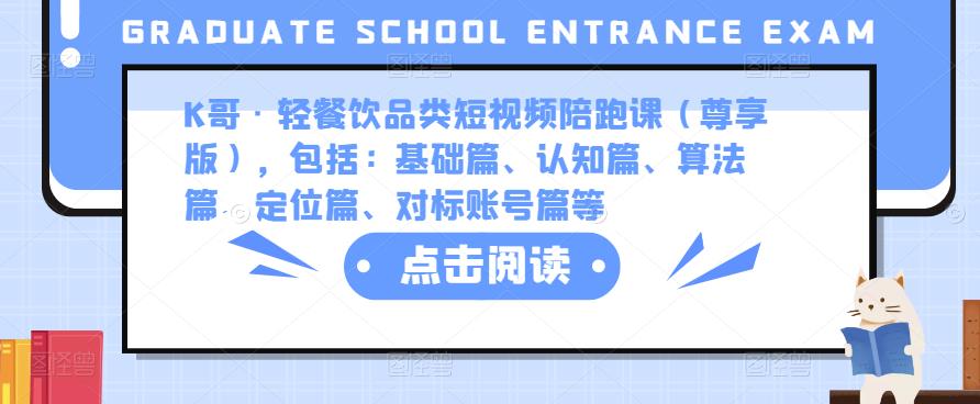 K哥·轻餐饮品类短视频陪跑课（尊享版），包括：基础篇、认知篇、算法篇、定位篇、对标账号篇等-灵动共创