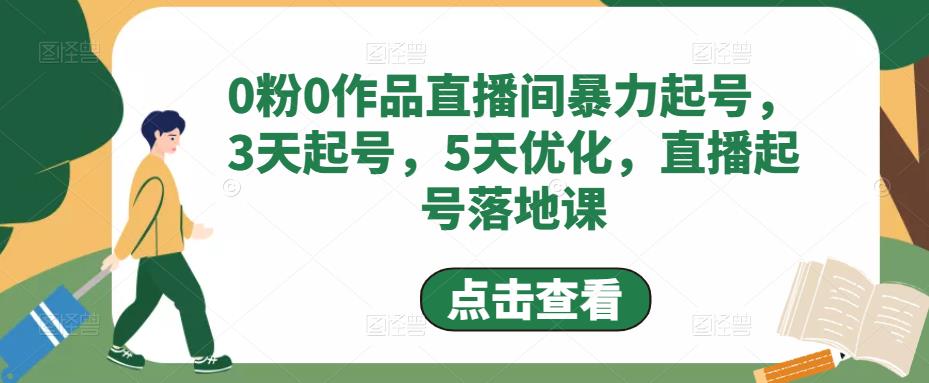 0粉0作品直播间暴力起号，3天起号，5天优化，直播起号落地课-灵动共创