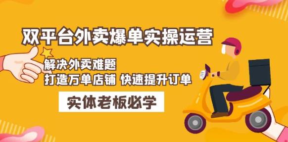 美团+饿了么双平台外卖爆单实操：解决外卖难题，打造万单店铺快速提升订单-灵动共创