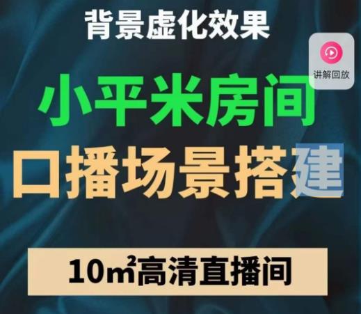 小平米口播画面场景搭建：10m高清直播间，背景虚化效果！-灵动共创