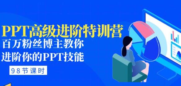 PPT高级进阶特训营：百万粉丝博主教你进阶你的PPT技能(98节课程+PPT素材包)-灵动共创