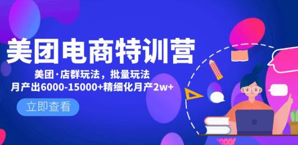 美团电商特训营：美团·店群玩法，无脑铺货月产出6000-15000+精细化月产2w+-灵动共创