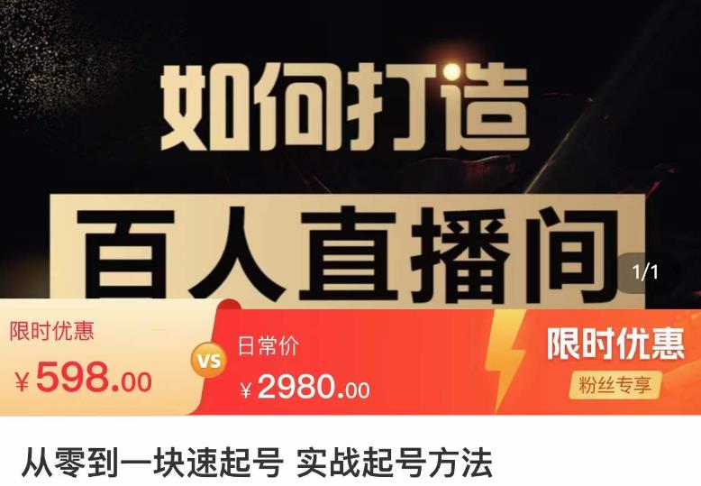 莫小可·从零到一快速起号实战起号方法，如何打造百人直播间（全套课程+课件）-灵动共创