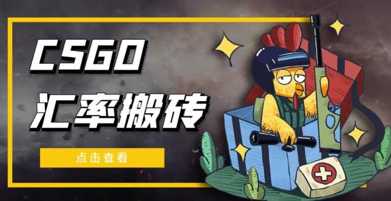 外面9800的CSGO汇率搬砖项目，一个月轻松赚几千【选品软件+详细教程】-灵动共创