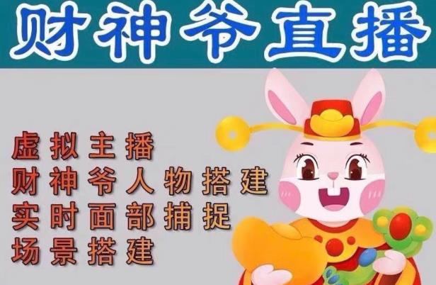 抖音财神爷AI智能直播间，无需真人出镜，实时互动收礼物，小黄车带货，市面上最新的直播玩法。【软件+详细教程+工具】-灵动共创