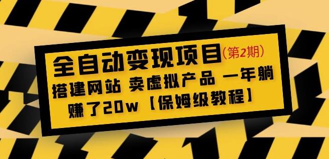 全自动变现项目第2期：搭建网站卖虚拟产品一年躺赚了20w【保姆级教程】-灵动共创