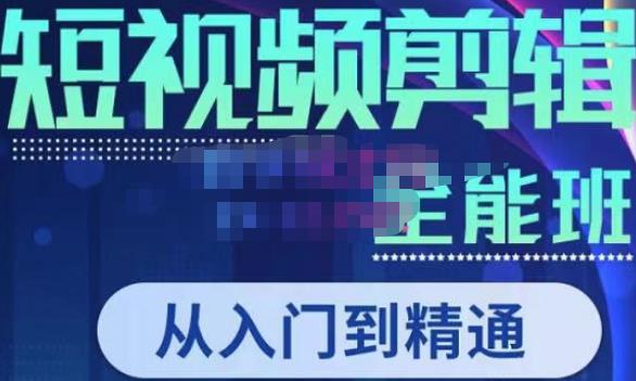 唐宇老师·短视频剪辑（从入门到精通），全面掌握剪辑各种功能，轻而易简剪出大片-灵动共创