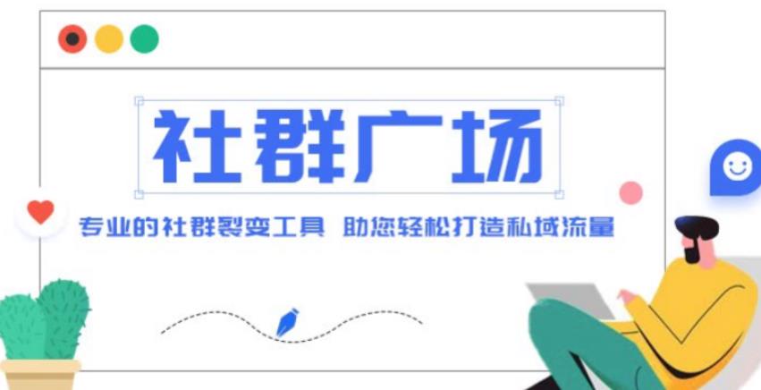 外面收费998的社群广场搭建教程，引流裂变自动化，助您轻松打造私域流量【源码+教程】-灵动共创