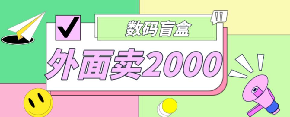 外面卖188抖音最火数码盲盒项目，自己搭建自己玩【全套源码+详细教程】-灵动共创