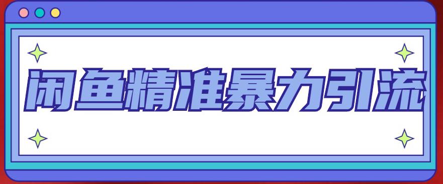 闲鱼精准暴力引流全系列课程，每天被动精准引流100+粉丝-灵动共创