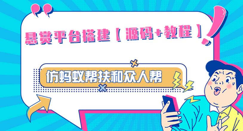 外面卖3000元的悬赏平台9000元源码仿蚂蚁帮扶众人帮等平台，功能齐全【源码+搭建教程】-灵动共创