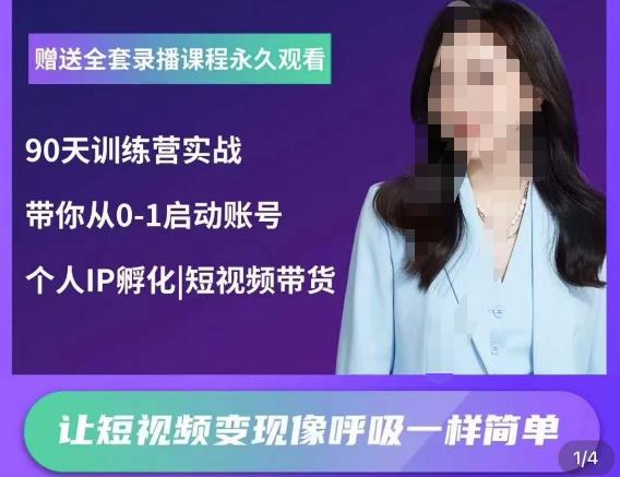 辣妈小古·抖音短视频陪跑训练营，带你从0-1启动账号，做一个能变现的账号-灵动共创