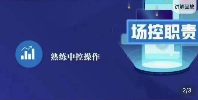 大果录客传媒·金牌直播场控ABC课，场控职责，熟练中控操作-灵动共创