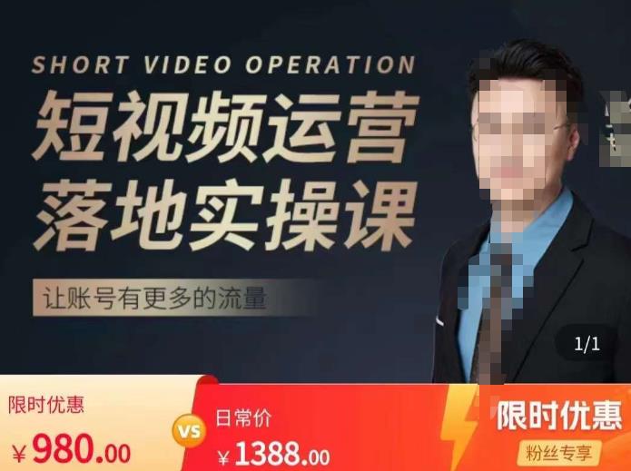 张越短视频运营落地实操课，让账号有更多的流量（短视频流量+带货出单实操课）-灵动共创