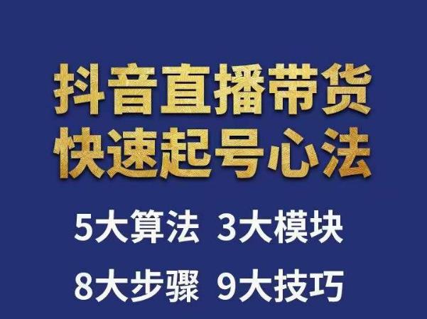 涛哥-直播带货起号心法，五大算法，三大模块，八大步骤，9个技巧抖音快速记号-灵动共创