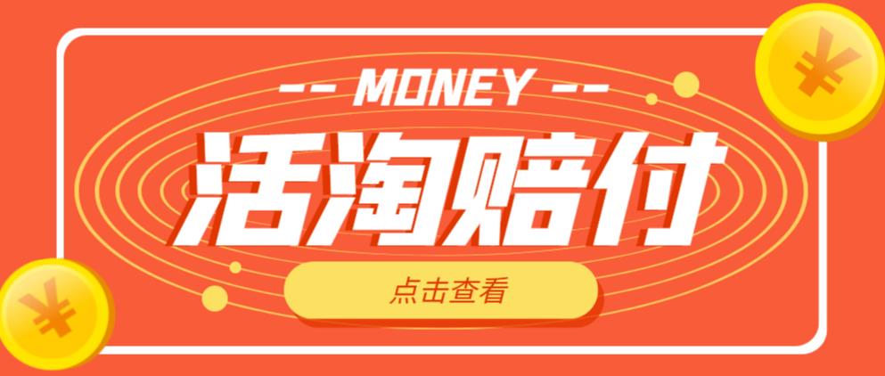 外面收费398的活淘赔付项目，死淘不黑号升级版，单号单次净利润100-300+【详细操作教程】-灵动共创