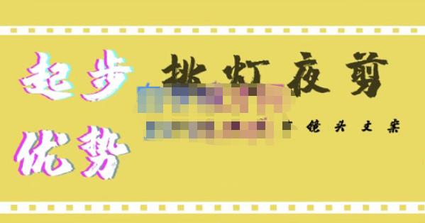 挑灯夜剪·超清影视剪辑，让学习到超越众多创作者的高清制作模式-灵动共创