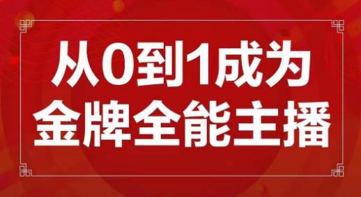 交个朋友主播新课，从0-1成为金牌全能主播，帮你在抖音赚到钱-灵动共创