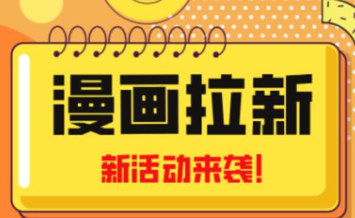 2023年新一波风口漫画拉新日入过千不是梦小白也可从零开始，附赠666元咸鱼课程-灵动共创