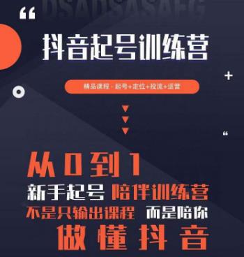 2023超哥抖音短视频起号及差异化定位课，从0到1做会抖音（定位+内容+投流+运营）-灵动共创
