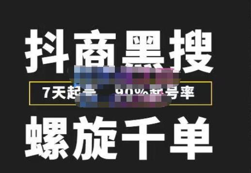 猎人联盟抖商黑搜玩法，螺旋千单，7天起号，90%起号率，100%盈利赚钱-灵动共创