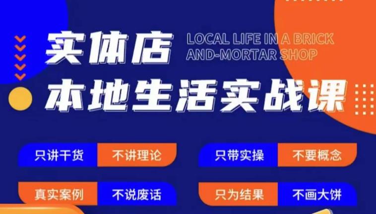 实体店本地生活实战课，只讲干货不讲理论，只带实操不要概念-灵动共创