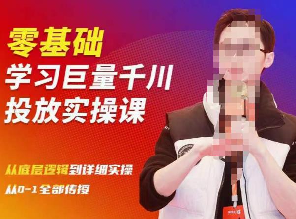 陈大黑牛千川课：零基础学习巨量千川投放实操课，从底层逻辑到详细实操全部传授-灵动共创