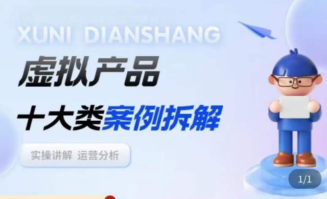 虚拟产品项目拆解课，十大类案例拆解分析运营玩法-灵动共创