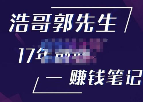 浩哥郭先生17年创业赚米笔记，打开你对很多东西的认知，让你知道原来赚钱或创业不单单是发力就行-灵动共创