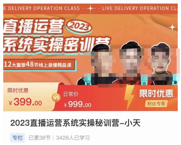 小天·2023直播运营系统实操秘训营，从实战启动到转正价，现场实操详细拆解启动案例-灵动共创