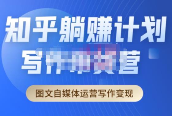 创业海盗·知乎带货躺赚计划正式起航2.0，图文自媒体运营写作变现-灵动共创