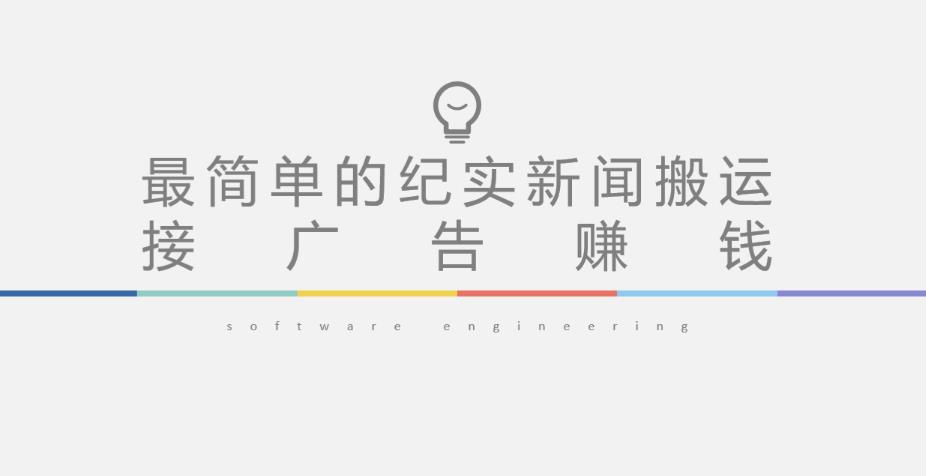 短视频纪实新闻搬运，起号快轻松引爆流量，后期接广告变现-灵动共创