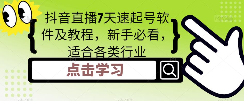 抖音直播7天速起号软件及教程，新手必看，适合各类行业-灵动共创