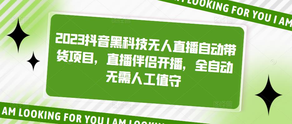2023抖音黑科技无人直播自动带货项目，直播伴侣开播，全自动无需人工值守-灵动共创