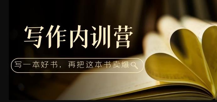 写作内训营：百万级大佬教你如何写一本好书，再把这本书卖爆！-灵动共创